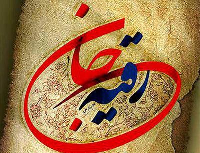 عکس نوشته رقیه جان دوستت دارم