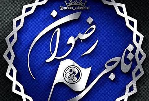 عکس نام رضوان به انگلیسی