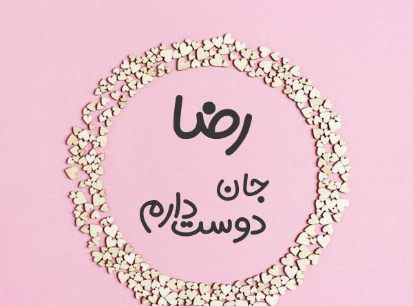 عکس نوشته های رضا