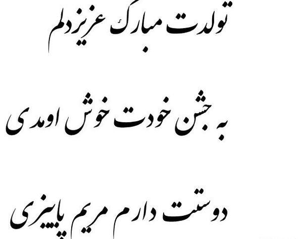 عکس نوشته مریم بانو تولدت مبارک