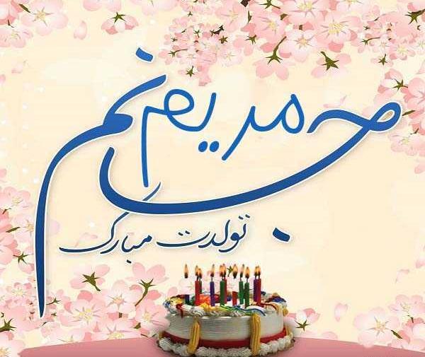 عکس نوشته مریم بانو تولدت مبارک