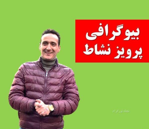 عکس همسر پرویز نشاط