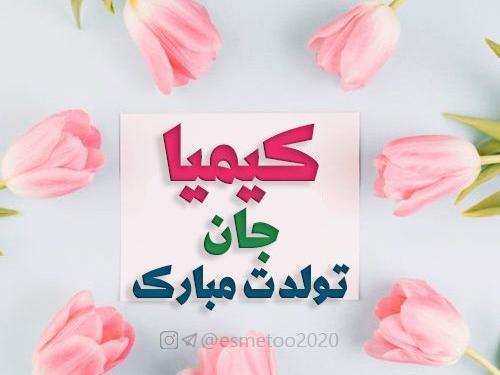 عکس تبریک تولد کیمیا