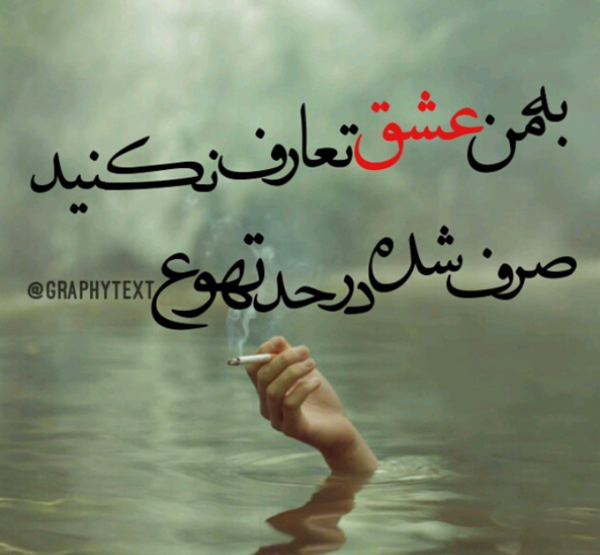 عکس نوشته ی گور بابای غم
