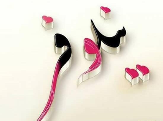 عکس نوشته ن مثل نیلوفر