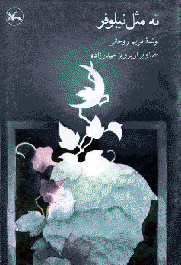 عکس نوشته ن مثل نیلوفر