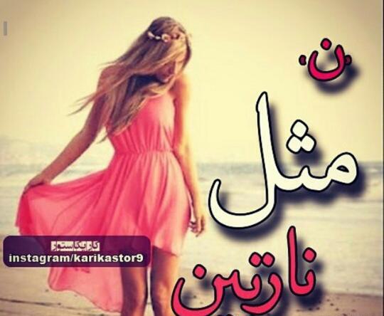 عکس نوشته ن مثل نیلوفر