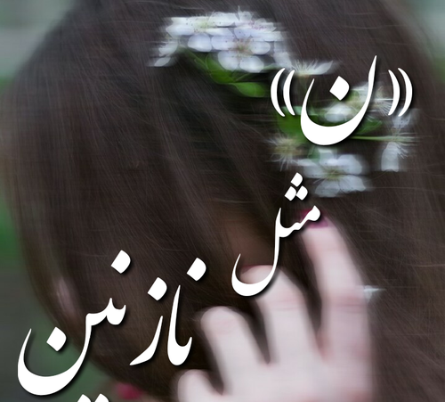 عکس نوشته ن مثل نیلوفر