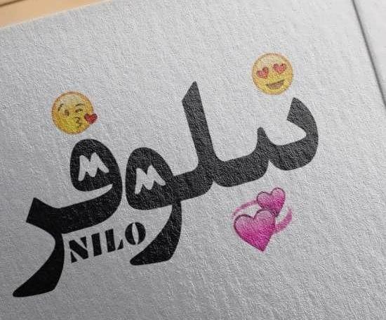 عکس نوشته ن مثل نیلوفر