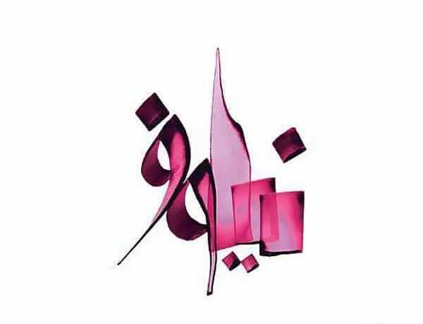 عکس نوشته ن مثل نیلوفر