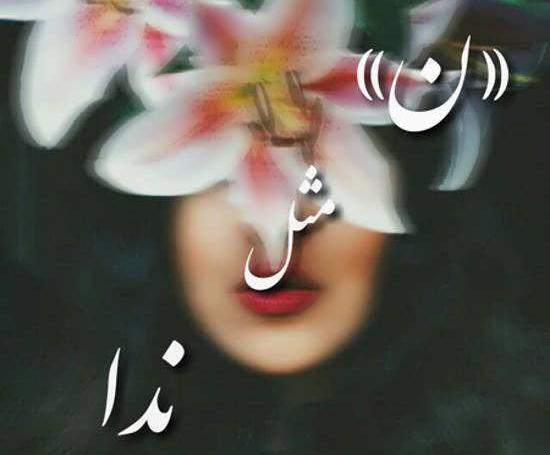 عکس نوشته ن مثل نیلوفر