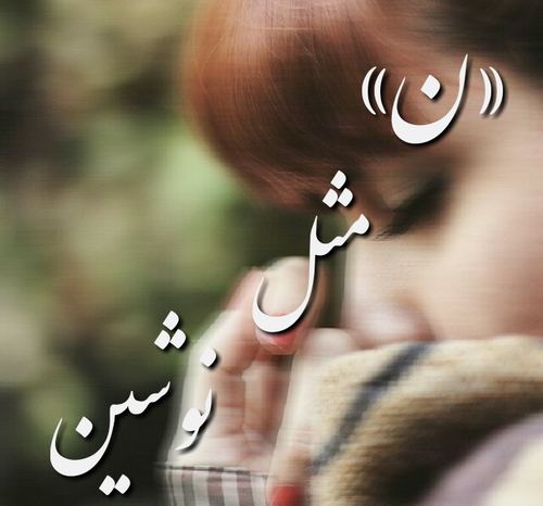عکس نوشته ن مثل نیلوفر