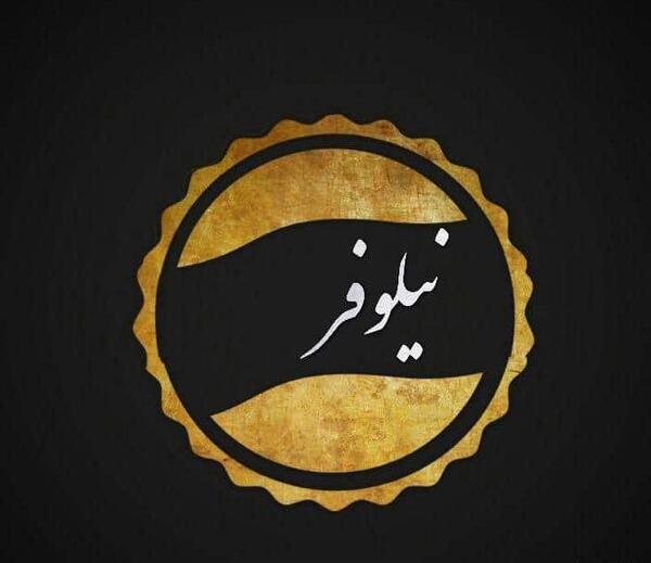عکس نوشته ن مثل نیلوفر