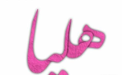 عکس نوشته ی هلیا