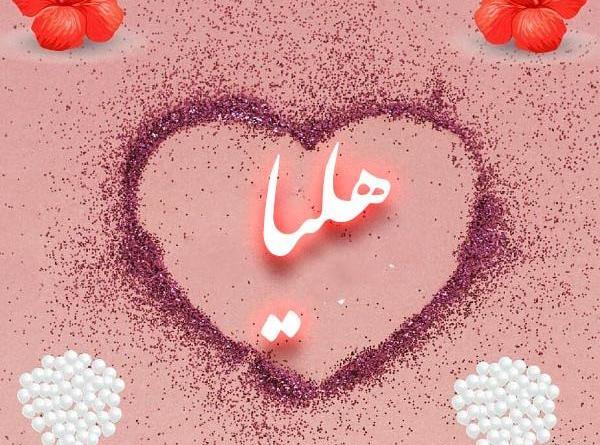 عکس نوشته ی هلیا