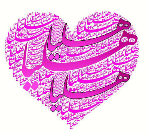 عکس نوشته ی هلیا