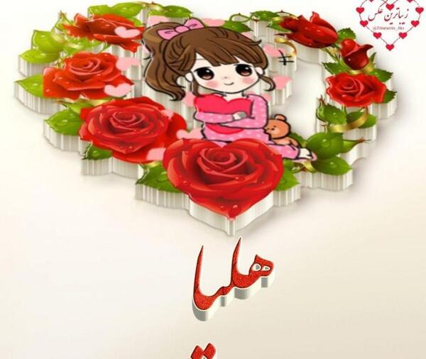 عکس نوشته ی هلیا