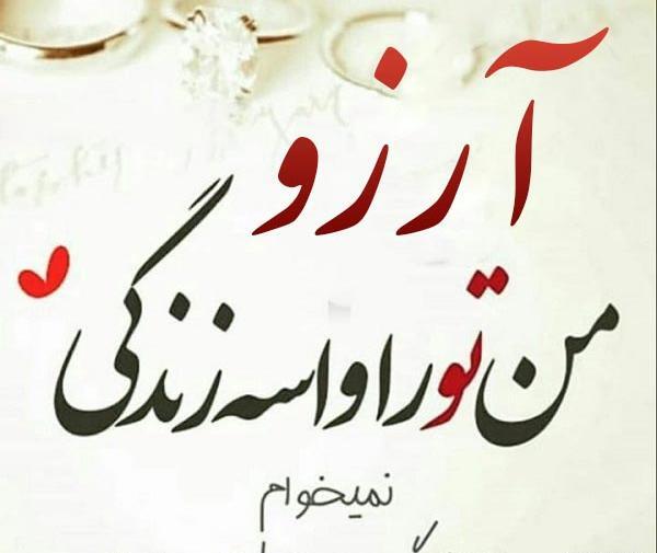 عکس نوشته آرزو و مهدی