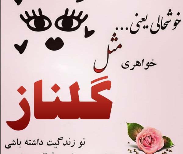 عکس نوشته ی اسم گلناز