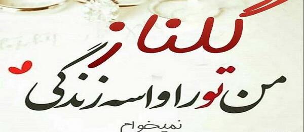 عکس نوشته ی اسم گلناز