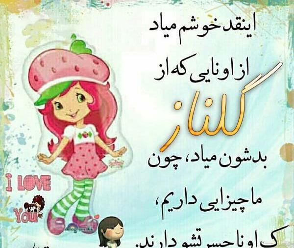عکس نوشته ی اسم گلناز