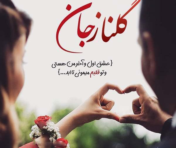 عکس نوشته ی اسم گلناز