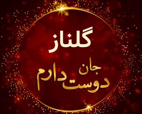 عکس نوشته ی اسم گلناز