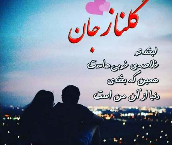 عکس نوشته ی اسم گلناز