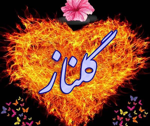 عکس نوشته ی اسم گلناز