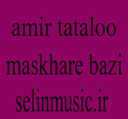 عکس تتلو مسخره بازی