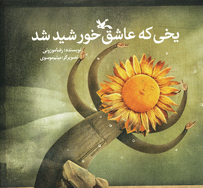 عکس خورشید و یخ