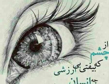 عکس نوشته غمگین چشم گریان