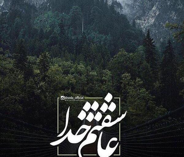 عکس نوشته خدا قشنگ