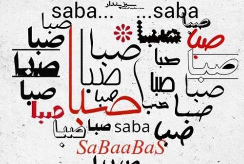 دانلود عکس نوشته صبا