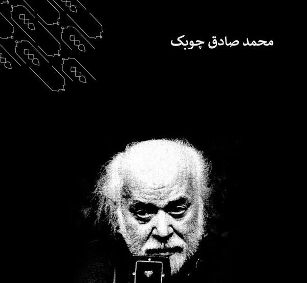 عکس صادق چوبک