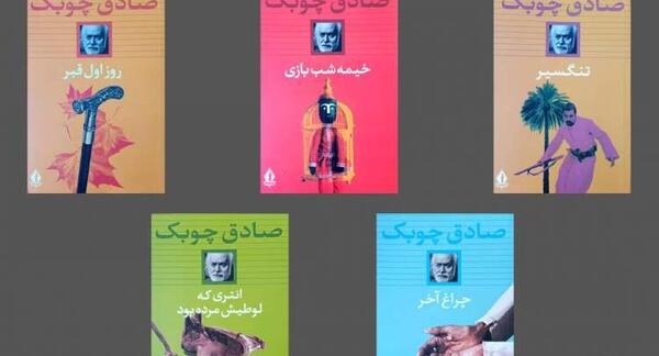 عکس صادق چوبک