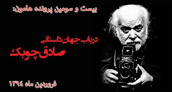 عکس صادق چوبک