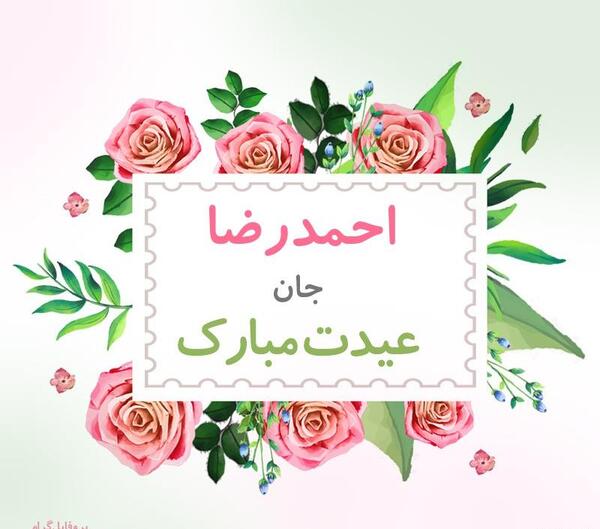 عکس نوشته احمد رضا جان تولدت مبارک