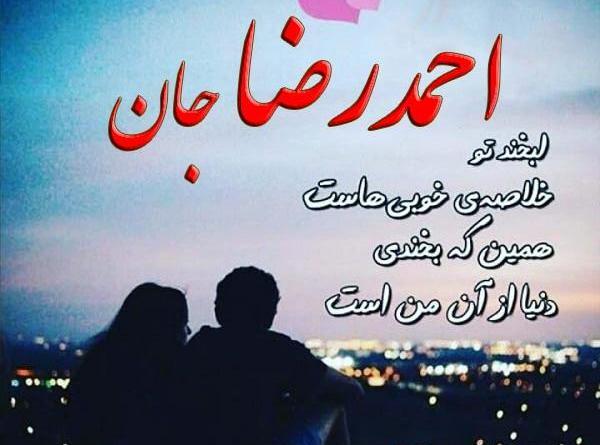 عکس نوشته احمد رضا جان تولدت مبارک
