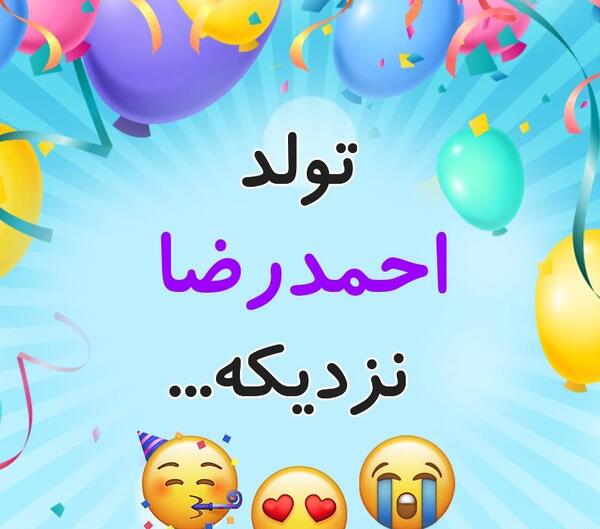 عکس نوشته احمد رضا جان تولدت مبارک