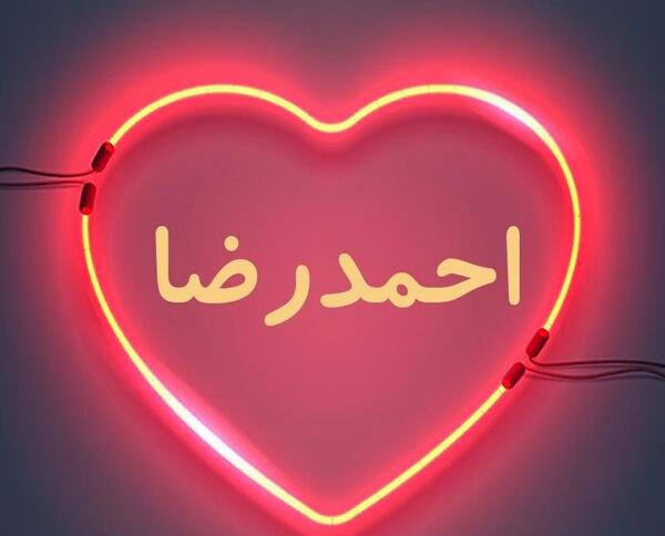 عکس نوشته احمد رضا جان تولدت مبارک
