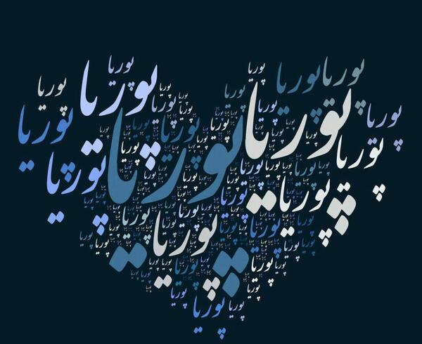 عکس نوشته بنام پوریا