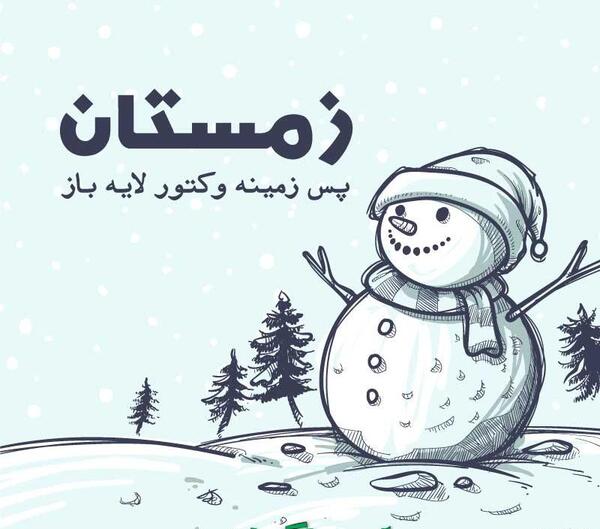 عکس آدم برفی برای پس زمینه