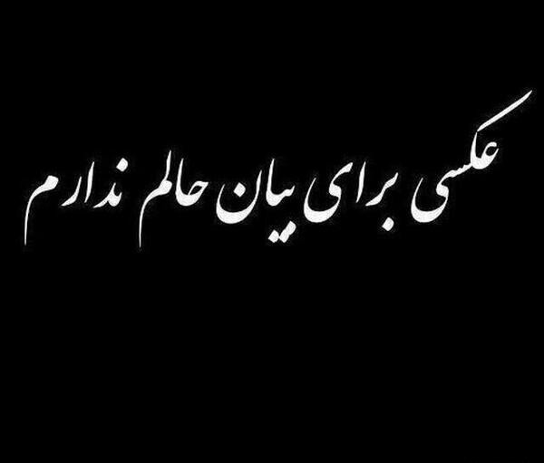 عکس نوشته خدایا صبر ایوب ندارم