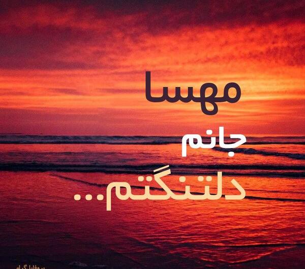 عکس نوشته مهسا جان دوستت دارم