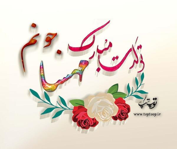 عکس نوشته مهسا جان دوستت دارم