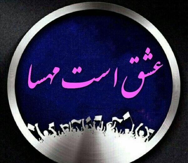 عکس نوشته مهسا جان دوستت دارم