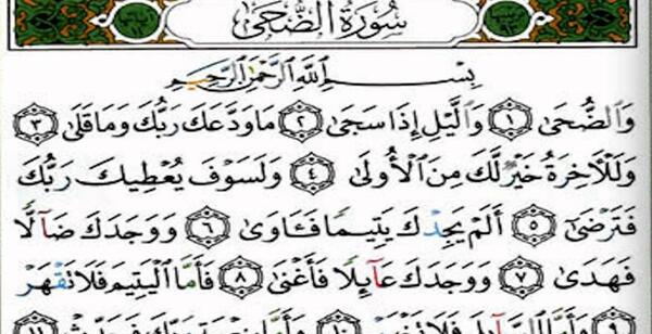 عکس سوره ضحی با معنی