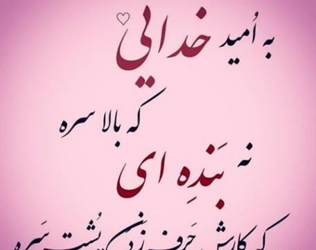 عکس نوشته امیدواری