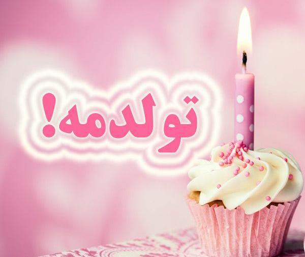 عکس تولدم مبارک کیفیت بالا